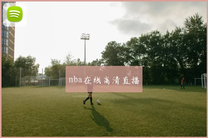 nba在线高清直播