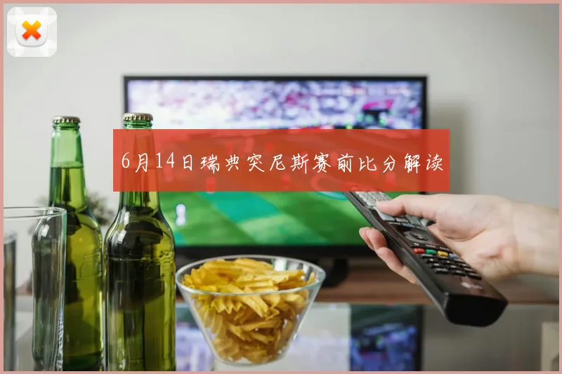 6月14日瑞典突尼斯赛前比分解读