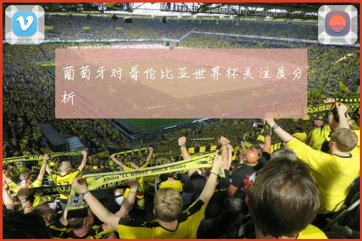葡萄牙对哥伦比亚世界杯关注度分析