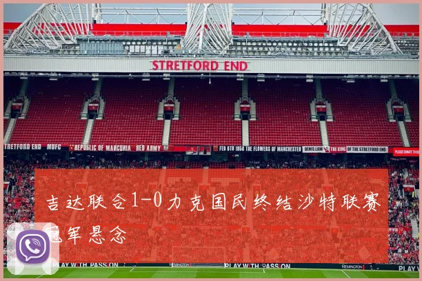 吉达联合1-0力克国民终结沙特联赛冠军悬念