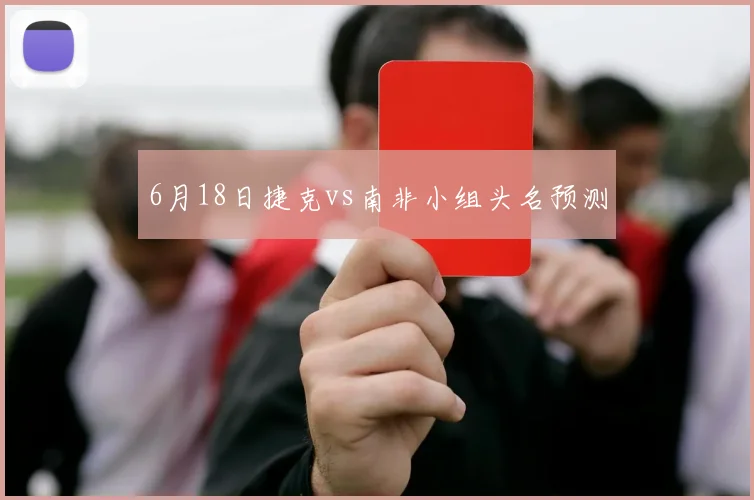 6月18日捷克vs南非小组头名预测