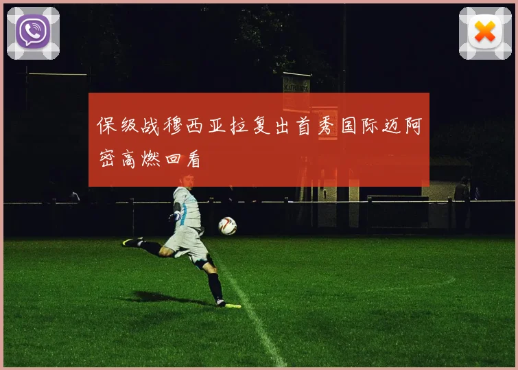 保级战穆西亚拉复出首秀国际迈阿密高燃回看