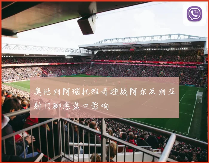 奥地利阿瑙托维奇迎战阿尔及利亚射门脚感盘口影响