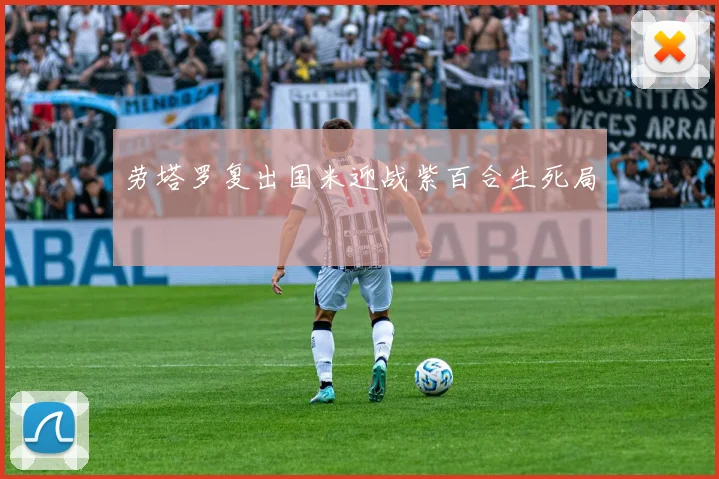 劳塔罗复出国米迎战紫百合生死局