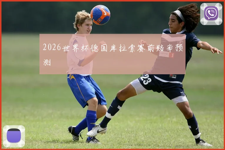 2026世界杯德国库拉索赛前赔率预测