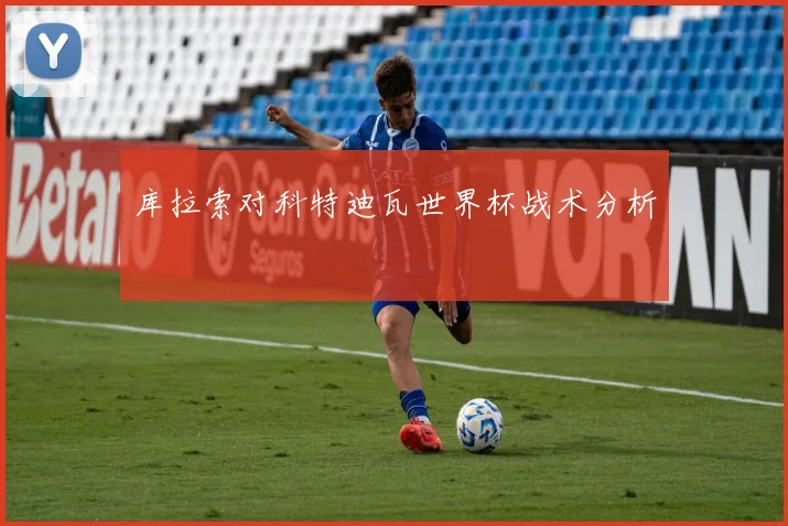库拉索对科特迪瓦世界杯战术分析