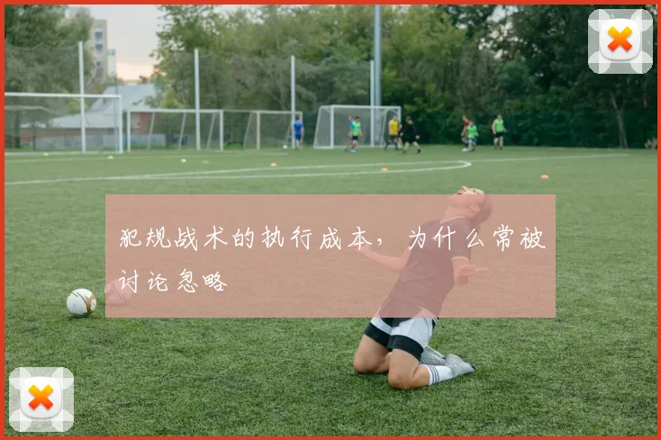 犯规战术的执行成本，为什么常被讨论忽略