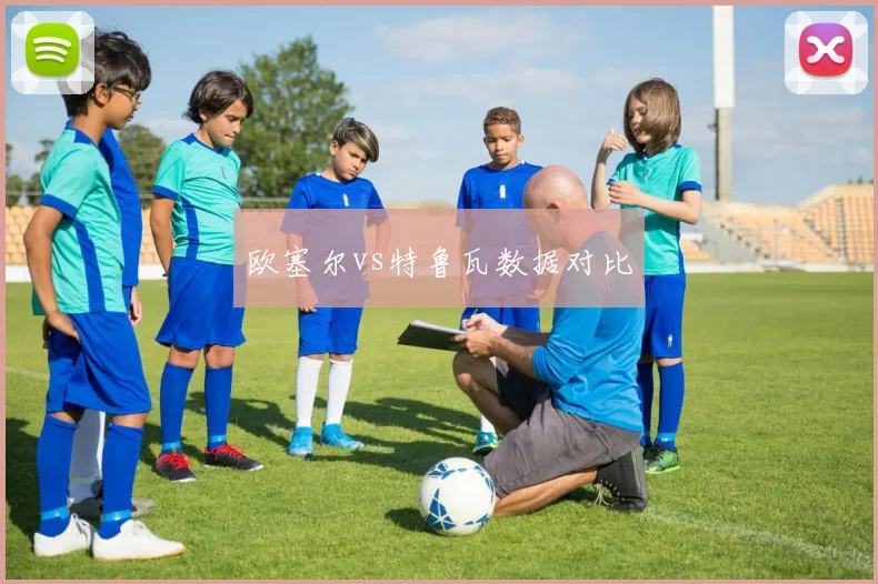 欧塞尔vs特鲁瓦数据对比