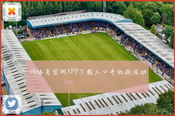 ob体育官网APP下载入口手机版活动