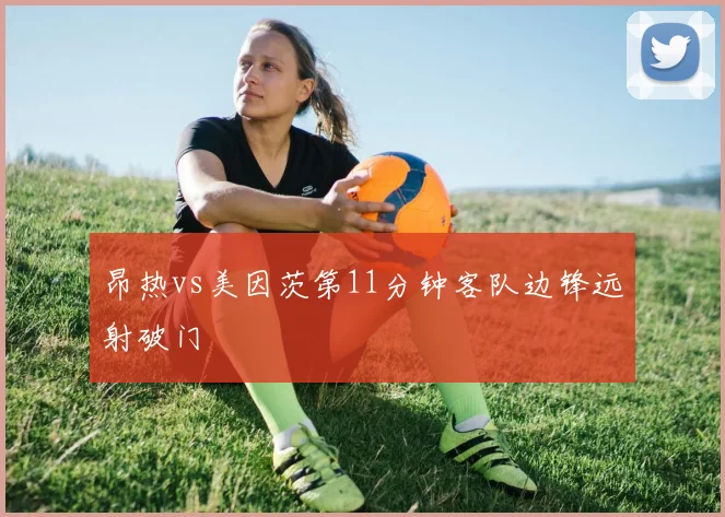 昂热vs美因茨第11分钟客队边锋远射破门
