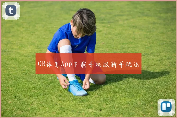 OB体育App下载手机版新手玩法