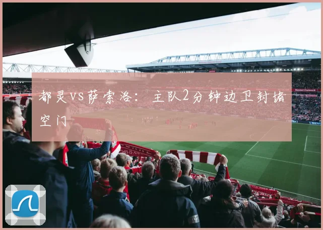 都灵vs萨索洛：主队2分钟边卫封堵空门