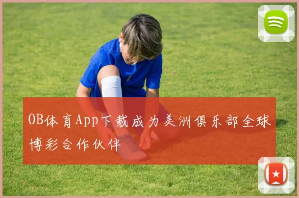 OB体育App下载成为美洲俱乐部全球博彩合作伙伴
