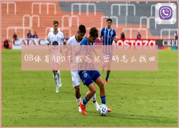 OB体育App下载忘记密码怎么找回
