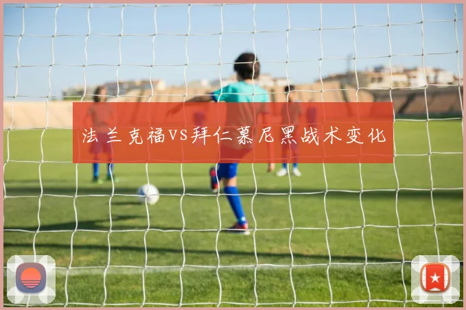法兰克福vs拜仁慕尼黑战术变化