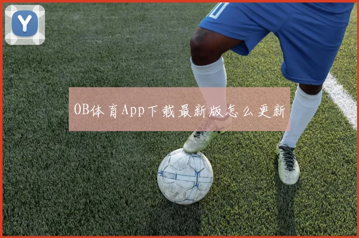 OB体育App下载最新版怎么更新
