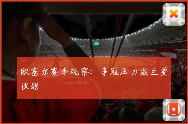 欧塞尔赛季观察：争冠压力成主要课题