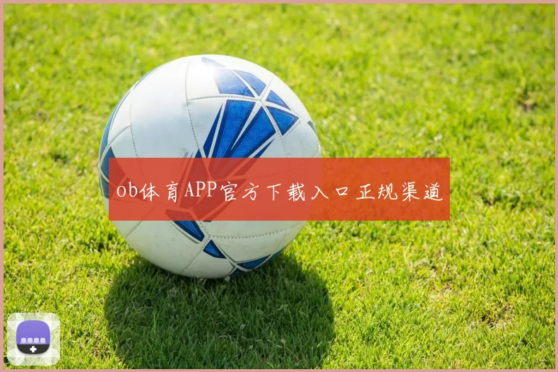 ob体育APP官方下载入口正规渠道