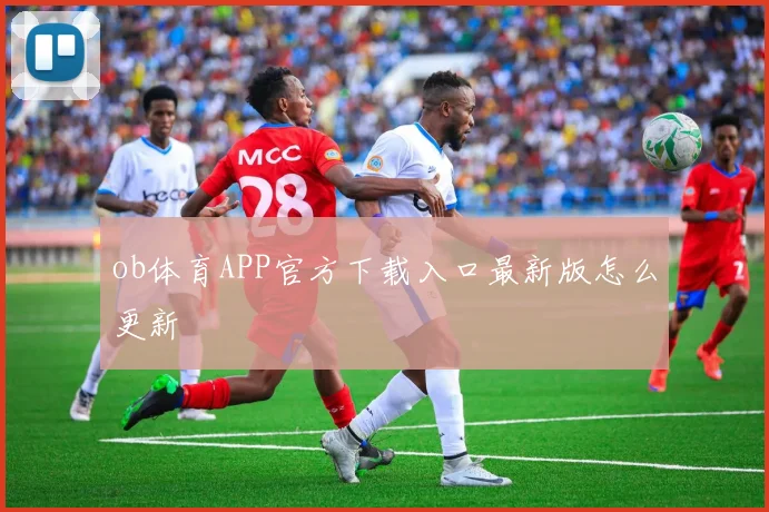 ob体育APP官方下载入口最新版怎么更新